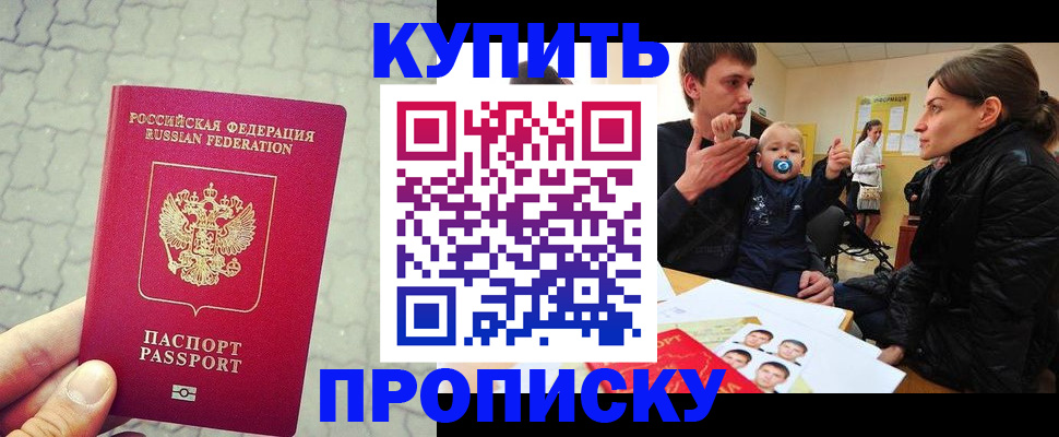 купить прописку в Перми